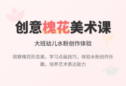 幼儿园大班教案《家乡的槐花》-幼师课件网