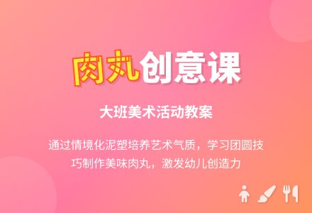 幼儿园大班教案《好吃的肉丸》含反思-幼师课件网