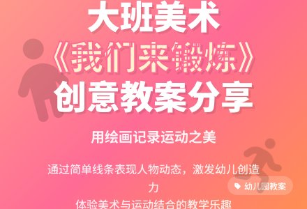 幼儿园大班教案《我们来锻炼》含反思-幼师课件网