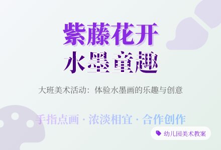 幼儿园大班教案《紫藤》含反思-幼师课件网
