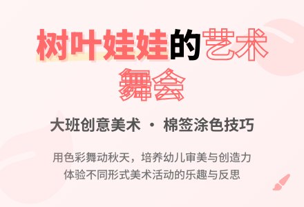 幼儿园大班教案《跳舞的树叶娃娃》含反思-幼师课件网