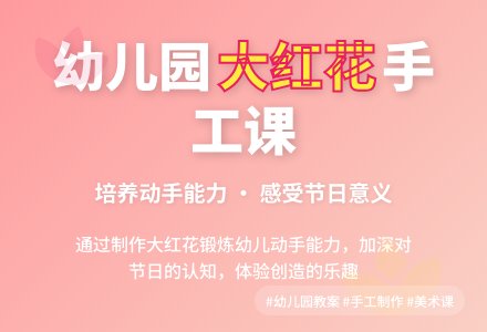 幼儿园大班教案《大红花》含反思-幼师课件网