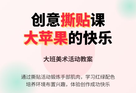 幼儿园大班教案《大苹果》含反思-幼师课件网