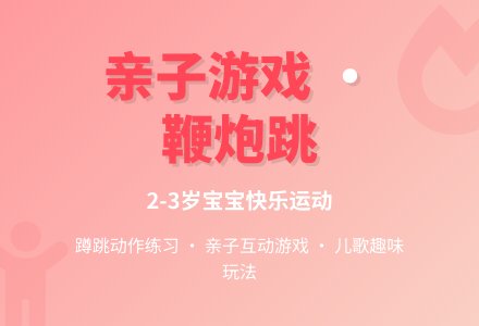 亲子游戏: 放鞭炮-幼师课件网
