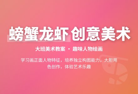 幼儿园大班教案《螃蟹和龙虾逛街》-幼师课件网