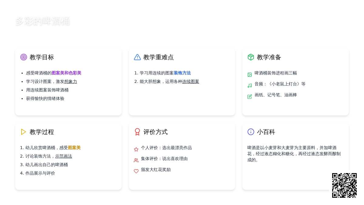 幼儿园大班教案《多彩的啤酒桶》