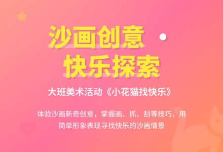 幼儿园大班教案《小花猫找快乐》含反思-幼师课件网
