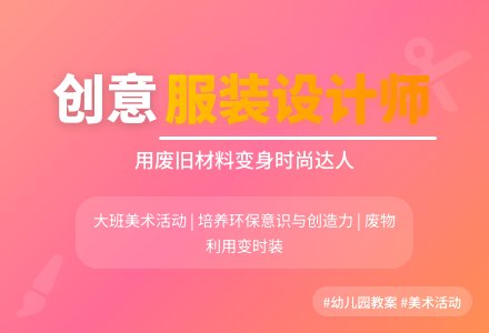 幼儿园大班教案《我是服装设计师》含反思-幼师课件网
