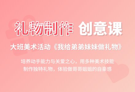 幼儿园大班教案《我给弟弟妹妹做礼物》含反思-幼师课件网