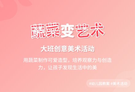 幼儿园大班教案《蔬菜造型》含反思-幼师课件网