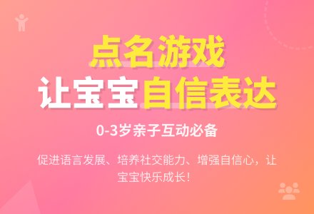亲子课程中点名游戏的开展-幼师课件网