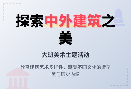 幼儿园大班教案《中外建筑欣赏》-幼师课件网