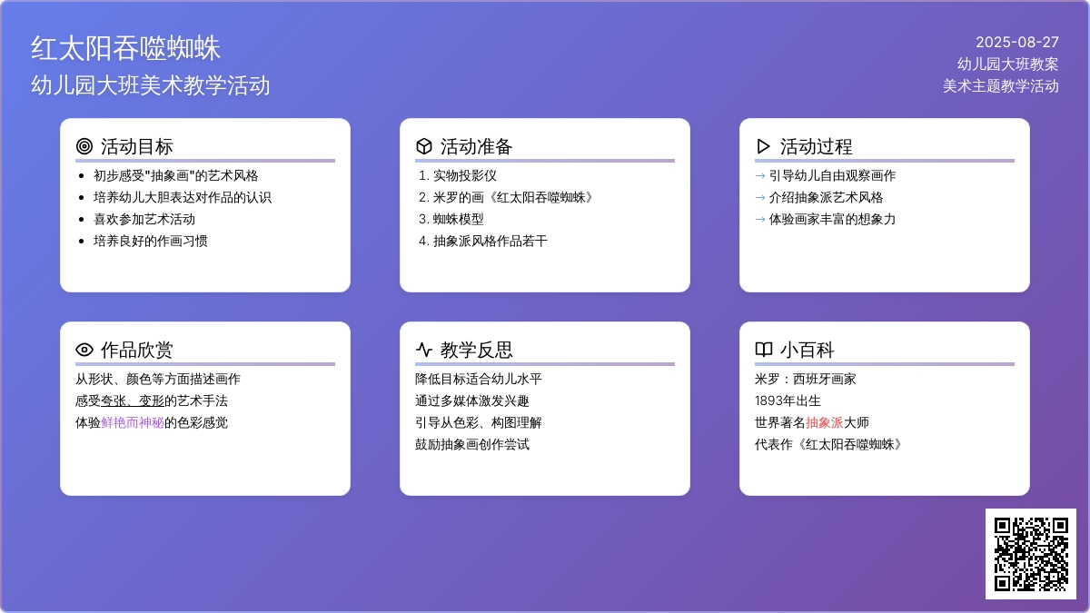 幼儿园大班教案《红太阳吞噬蜘蛛》含反思