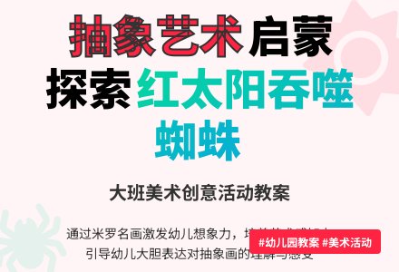 幼儿园大班教案《红太阳吞噬蜘蛛》含反思-幼师课件网