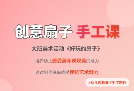 幼儿园大班教案《好玩的扇子》含反思-幼师课件网