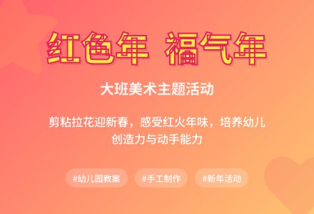 幼儿园大班教案《红色年、福气年》含反思-幼师课件网