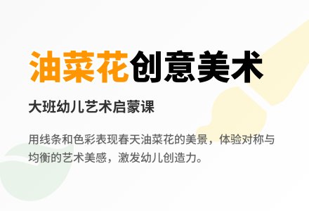 幼儿园大班教案《油菜花》含反思-幼师课件网