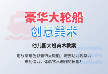 幼儿园大班教案《豪华的大轮船》含反思-幼师课件网