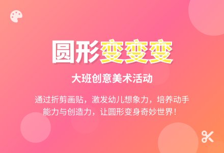 幼儿园大班教案《圆形变变变》含反思-幼师课件网