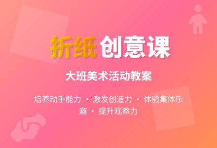 幼儿园大班教案《折纸》含反思-幼师课件网