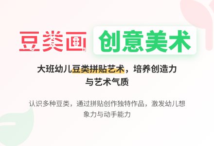 幼儿园大班教案《有趣的豆类画》含反思-幼师课件网