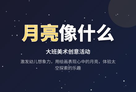 幼儿园大班教案《月亮像什么》-幼师课件网