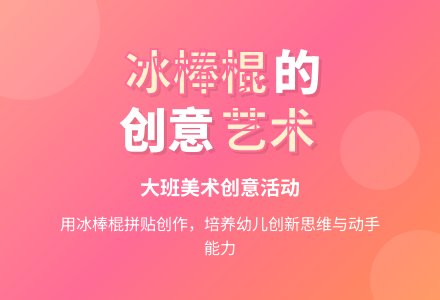 幼儿园大班教案《冰棒棍的创想》含反思-幼师课件网