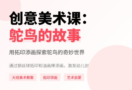 幼儿园大班教案《鸵鸟的故事》含反思-幼师课件网