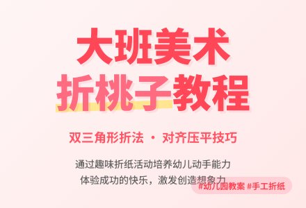 幼儿园大班教案《折桃子》含反思-幼师课件网