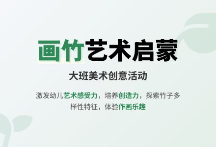 幼儿园大班教案《画竹》含反思-幼师课件网