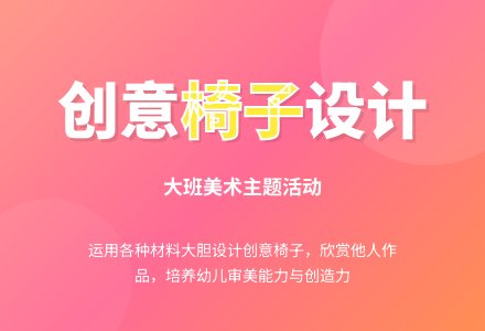 幼儿园大班教案《创意椅子》-幼师课件网