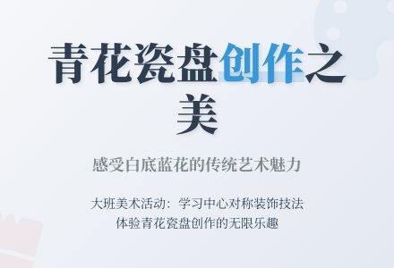 幼儿园大班教案《美丽的青花瓷盘》含反思-幼师课件网