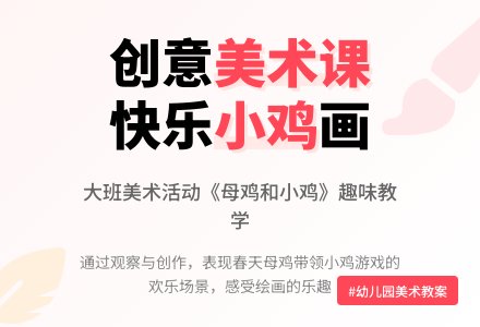 幼儿园大班教案《母鸡和小鸡》-幼师课件网