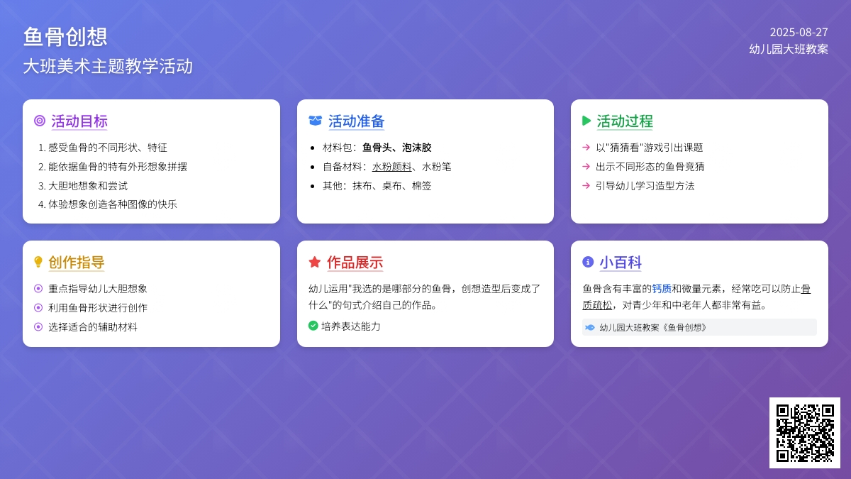 幼儿园大班教案《鱼骨创想》