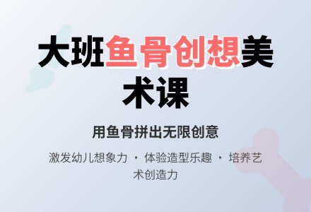 幼儿园大班教案《鱼骨创想》-幼师课件网