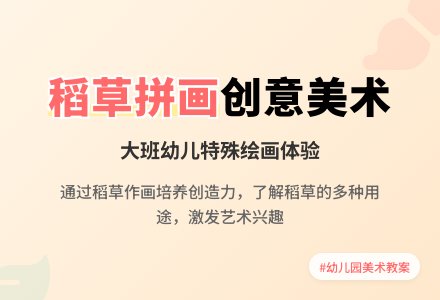 幼儿园大班教案《稻草拼画》含反思-幼师课件网