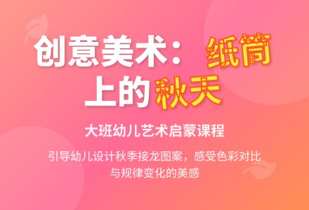 幼儿园大班教案《纸筒上的秋天》含反思-幼师课件网