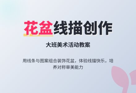 幼儿园大班教案《花盆》含反思-幼师课件网