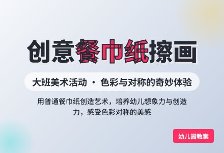 幼儿园大班教案《餐巾纸擦画》含反思-幼师课件网