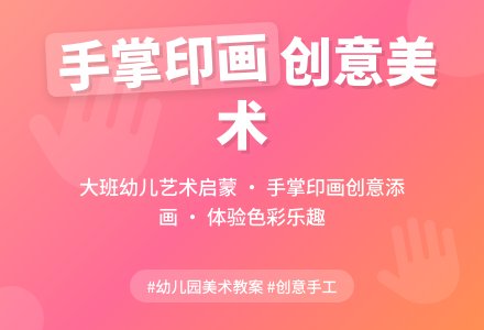 幼儿园大班教案《手掌印画》含反思-幼师课件网