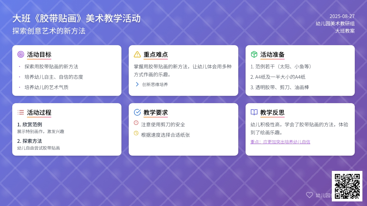 幼儿园大班教案《胶带贴画》含反思