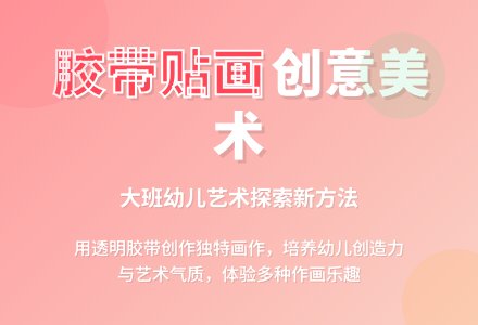 幼儿园大班教案《胶带贴画》含反思-幼师课件网