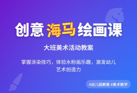 幼儿园大班教案《海马》含反思-幼师课件网