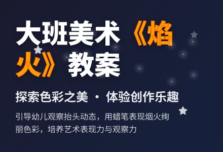 幼儿园大班教案《焰火》含反思-幼师课件网