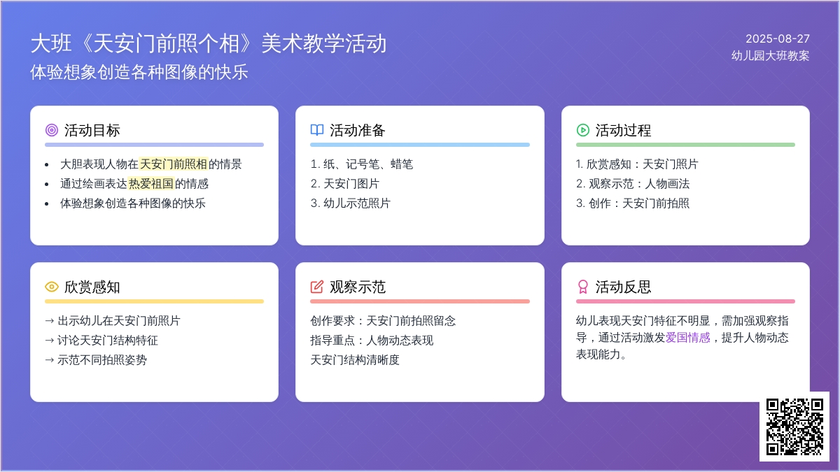 幼儿园大班教案《天安门前照个相》含反思