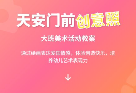 幼儿园大班教案《天安门前照个相》含反思-幼师课件网
