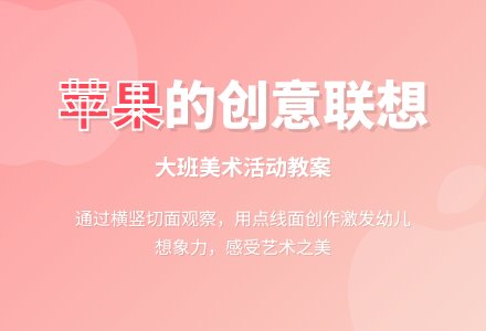 幼儿园大班教案《苹果的联想》含反思-幼师课件网