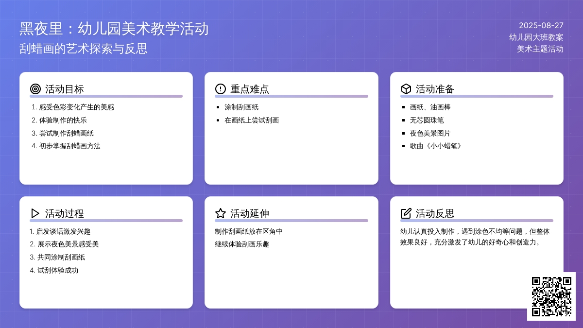 幼儿园大班教案《黑夜里》含反思