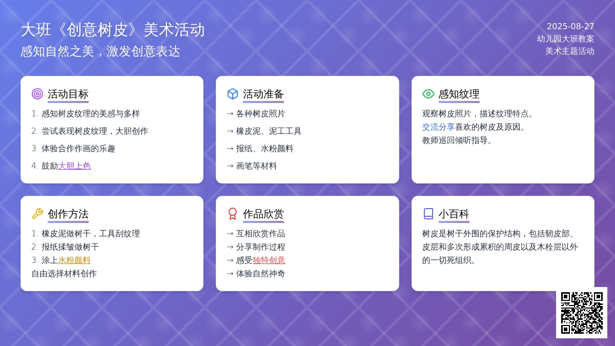 幼儿园大班教案《创意树皮》