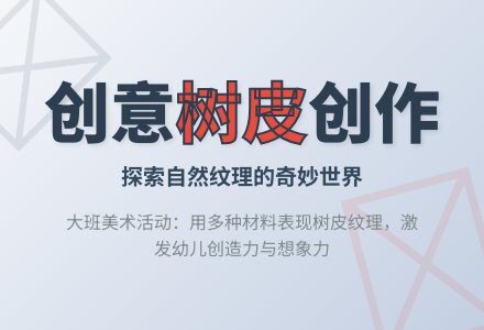 幼儿园大班教案《创意树皮》-幼师课件网
